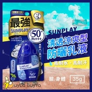 【香港現貨 🇭🇰 全店任選2件免運】曼秀雷敦SUNPLAY 防曬乳液35g [清透涼爽型] SPF50+/ PA+++