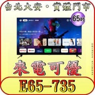 《三禾影 來電可優》BenQ明基 E65-735液晶電視【另有E65-750】