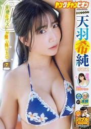 JB Young champion（ヤングチャンピオン）2025年3月25日號 no.7＊天羽希純（#2i2）