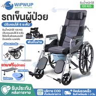 รถเข็นผู้ป่วย วิลแชร์ เก้าอี้รถเข็น วีลแชร์ รถเข็น ปรับนอนได้ 6 ระดับ รถเข็นพับได้  Wheelchair พับเก็บได้ มีที่รองปัสสาวะ wipwup