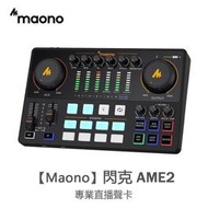 全臺進店領劵 新品上架 MAONO（閃克） AME2 專業聲卡，話筒套裝，適用於遊戲直播、播客、音樂電腦可用