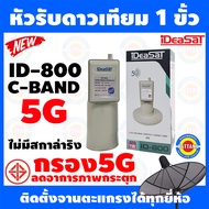 LNBF หัวรับสัญญาณจานดาวเทียม 1 ขั้ว รุ่น ID-800 กรองสัญญาณ5G