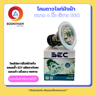 BEC โคมดาวไลท์ฝังฝ้า โคมไฟฝังฝ้า DOWNLIGHT FIXTURE ONIX ขนาด 4 นิ้ว สีขาว BEC***เฉพาะโคมไม่มีหลอด**