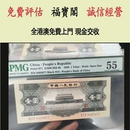 實體門店 免費估價：1953年一元 二版幣 黑一元 舊錢幣，舊港紙 人民幣，澳門幣，民國幣，第一二三四套人民幣，紀念鈔，連體鈔，炮筒 長城幣，金幣，硬幣，女皇頭，伍仙一仙，銀元銀幣，銅錢，古錢，刀幣，
