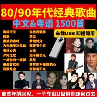 【现货】80/90年代经典中文&粤语歌曲U盘USB(1500首) USB PENDRIVE with SONG CLASSIC CHINESE AND CANTONESE 1500 MP3 SONGS