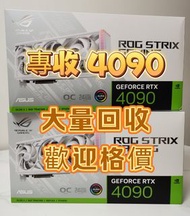專收 RTX 4090 3090 4080S 4070Ti Super  3090 3080TI 3070 全新二手 行水 過保 大量回收