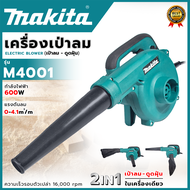 MAKITA เครื่องเป่าลม BLOWER รุ่น M4001B (AAA) เป่าฝุ่นและดูดฝุ่น 💥 ส่งเร็ว ตรงปก 💯🔥
