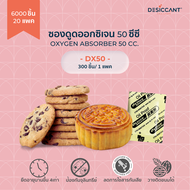 ซองดูดออกซิเจน 50 ซีซี 6000 ชิ้น Oxygen Absorber 50cc (dx50) x 6000pcs กันเชื้อรา กันหืน กันมอดแมลง 