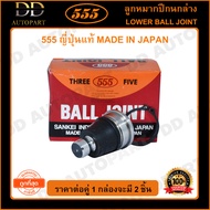 555 ลูกหมากปีกนกล่าง NISSAN MARCH K13 /10- ALMERA /11- (แพ๊กคู่ 2ตัว)(SBN332) ญี่ปุ่นแท้ 100% ราคาขายส่ง ถูกที่สุด MADE IN JAPAN