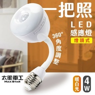 【太星電工】一把照LED感應燈4W/E27燈頭式(暖白光) WDG104L