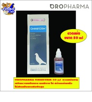 OROPHARMA OMNIFORM 50 ml  ขวดแบ่งขาย  วิตามินสำหรับนก เสริมความแข็งแรง นกพิราบ ไก่ สร้างกล้ามเนื้อ ใ