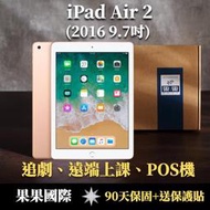 iPad Air 2  9.7吋 64G LTE版 果果國際