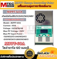 เครื่องควบคุมการชาร์จโซล่าเซลล์ MTEC Energy รุ่น MPPT-60A 60A 12/24/36/48V อุปกรณ์โซล่าพลังงาน