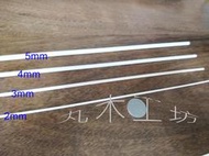 [丸木工坊] DIY配件長度15/30公分 直徑2mm~8mm圓木棒 樺木棒 圓柱型冰棒棍 建築模型材料包 樺木圓棒圓棍
