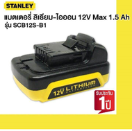 Stanley แบตเตอร์รี่ เครื่องมือช่าง ขนาด 12 โวลล์ ( ใช้กับเครื่องมือรุ่น 10.8 โวลล์ได้) รุ่น SCB12S-B