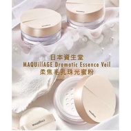 日本資生堂 MAQUillAGE Dramatic Essence Veil  柔焦毛孔珠光蜜粉