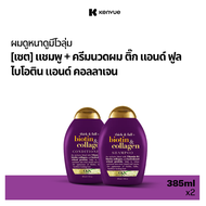 โอจีเอ็กซ์ ติ๊ก แอนด์ ฟูล + ไบโอติน แอนด์ คอลลาเจน แชมพู 385 มล. X2 OGX Biotin Collagen Shampoo 385