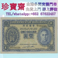 【珍寶齋】實體門店 免費上門 全港高價：香港政府 1941 年 1 元 舊錢幣，紙幣，舊港幣 港紙，人民幣，澳門幣，民國幣，第一二三四套人民幣，紀念鈔，連體鈔，樣版鈔，中國硬幣，長城幣，金幣，硬幣，女