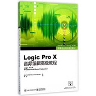 【正版保證】Logic Pro X音頻編輯高級教程(蘋果專業培訓系列教材)