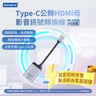 Kamera Type-C公轉HDMI母 影音訊號轉換線 - 4K/60Hz PD充電