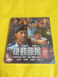 (頁一零二) (包平郵費) 港片：全新 機動部隊vcd