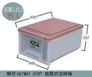『 振 呈』 聯府KEYWAY K097 (紅)抽屜式整理箱 塑膠箱 置物箱 /國中小教室置物櫃 35L /台灣製
