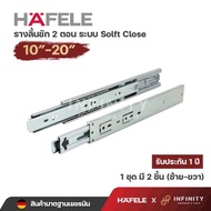 Hafele รางลิ้นชัก 2 ตอน ระบบ Soft Close เปิด-ปิดแบบนุ่มนวล (รับข้าง) ขนาด 10-20 494.02.710 494.02.60
