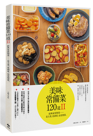 美味常備菜120道II：經典家常惣菜──是主菜，是酒肴，也是便當。 (二手)