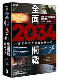 2034全面開戰: 第三次世界大戰實戰小說