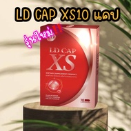 พร้อมส่ง LD CAP XS แอลดี แคป เอ็กซ์เอส บรรจุ 10 แคปซูล ช่วย ลด การกินของจุกจิกน้อยลง