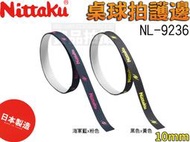 大自在 附發票 Nittaku 護邊 保護邊帶 桌球 乒乓球 球拍 邊條 日本製 不易殘膠 10mm NL-9236