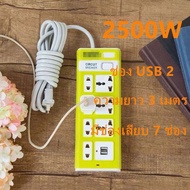 ปลั๊กไฟ 7 ช่อง 2500 W ปลั๊กพ่วง ปลั๊กสามตา ปลั๊กสายต่อพ่วง ปลั๊กไฟ usb ปลั๊กชาร์จ USB รางปลั๊กไฟ สาย