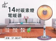 【伊娜卡】14吋碳素燈電暖器 800W 定時 高度調整 速暖 廣角旋轉 電暖爐 電暖扇 暖風機 ST-3814T