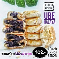 ขนมเปี๊ยะใส้มันม่วงบด (Ube Hopia) 1 แพ็ค 6 ชิ้น 350 กรัม แป้งบางกรอบ อัดแน่นด้วยใส้มันม่วงบดพรีเมี่ย