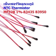 เซ็นเซอร์ วัดอุณหภูมิ เทอร์มิสเตอร์ NTC Thermistor Temperature Sensor B3435 B3950 1% 10K 100K #MF52B