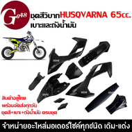 ชุดสีวิบาก ชุดสีรถวิบาก เบาะ ถังน้ำมัน สีดำ HUSQVARNA 65cc. สามารถแปลงใส่ KTM KSR TTR CRF MSX KLX Fa