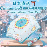 Sanrio 縮骨遮 | 雨傘(平行進口)