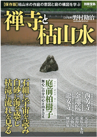 禪寺與枯山水完全保存圖解讀本 (新品)