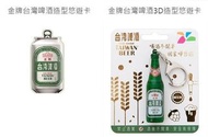 金牌台灣啤酒造型悠遊卡套組 僅此一套不拆售 3D+鋁罐扁平 全新空卡絕版 TTL TAIWAN BEER 臺灣菸酒 台啤