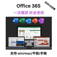 永久激活賬戶！ Microsoft 365 / Office 365 支援Win / Mac office 全家桶