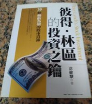 彼得．林區的投資之鑰: 39個轉虧為盈的投資真諦丨韋健黎丨2011年4月初版一刷丨采竹