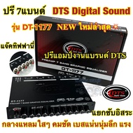 🔥 รุ่นใหม่ล่าสุด 🔥 ปรีแอมป์ 7แบนด์ ปรี7แบนด์ DTS DigitalSound รุ่น DT-1177 แยกซับอิสระ ปรีงานแบรนด์D