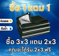 ซื้อ 1 แถม 1 ผ้าใบกันฝน กันแดด มีหลายขนาด 2×3 3×4 3×5 4×5 4x6 5×6 6×8 (มีตาไก่ ติดตั้งง่าย) ผ้าใบกัน