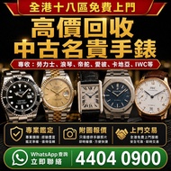 專業中古二手名表收購，新舊金錶、老款精工手錶一應俱全，主營勞力士（Rolex）、帝舵（Tudor）、浪琴（Longines）、愛彼（AP）、伯爵（Piaget）、積家、卡地亞、IWC萬國等品牌，免費上
