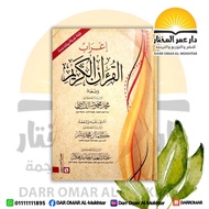 IRAB AL-QURAN AL-KARIM | إعراب القرآن الكريم