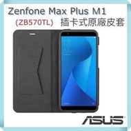 ASUS 華碩 Zenfone Max plus M1 原廠皮套 ZB570TL【5.7吋】Folio Cover
