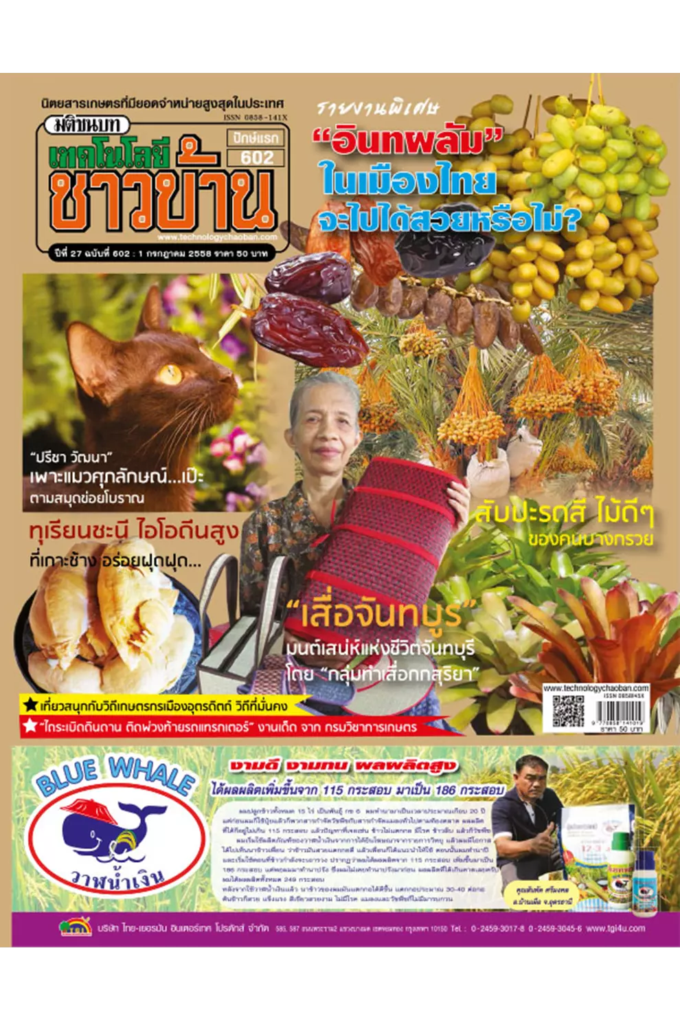 นิตยสาร เทคโนโลยีชาวบ้าน ปีที่ 27 ฉบับ 602 กรกฎาคม 2558 (PDF)