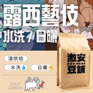 Cooked Beans Area|Ji'an Bean Shop [If You Love Geisha Must Buy] Lucy Washed/Sun-Dried Light Roasted 