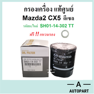 กรองน้ำมันเครื่อง Mazda2 มาสด้า2 ดีเซล CX5 ดีเซล Skyactiv แท้ศูนย์  SH01-14-302 TT
