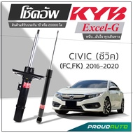 KYB โช๊คอัพสำหรับ HONDA CIVIC (FC) ปี 2016-ON รุ่น Excel-G